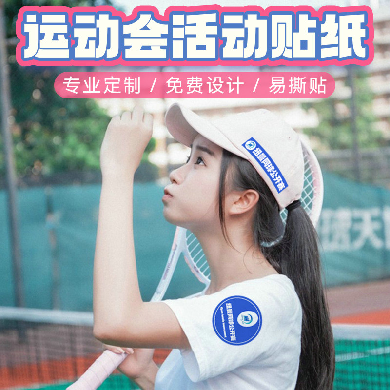 学校运动会胸贴活动臂贴比赛号码牌贴纸定制户外团建圆形标签公司logo图案标识设计贴衣服选手姓名不干胶标签