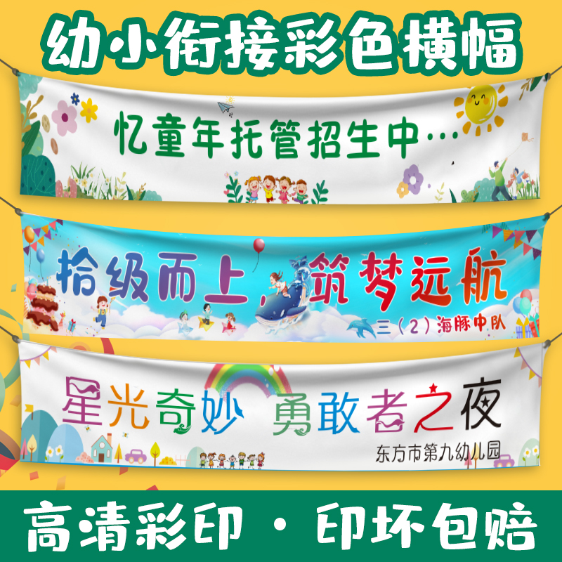 幼儿园升小学条幅定做订制幼升小彩色横幅毕业典礼场景布置彩色横幅
