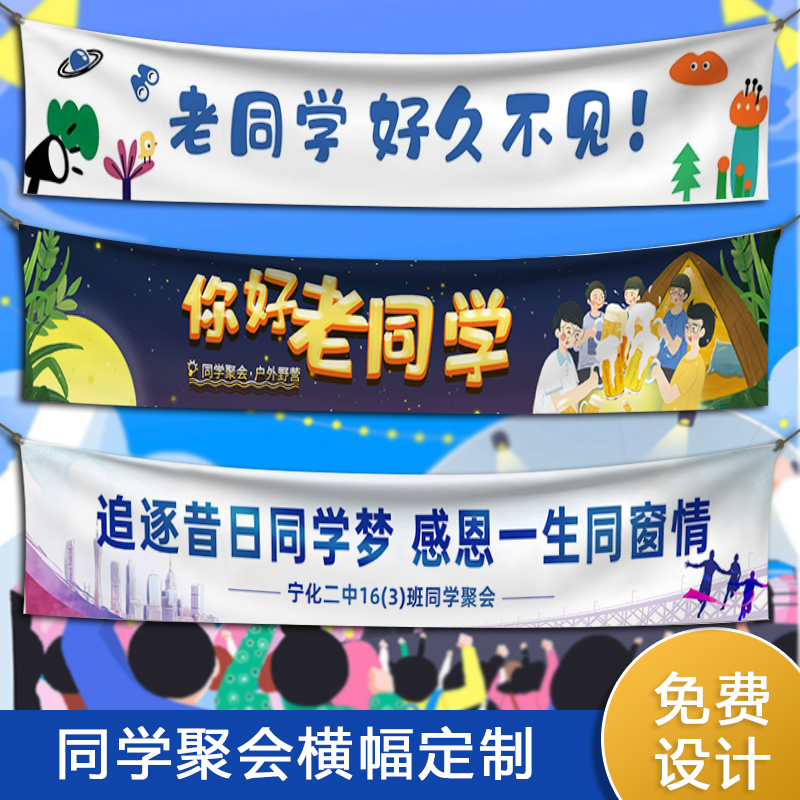 同学聚会横幅定制老同学周年庆