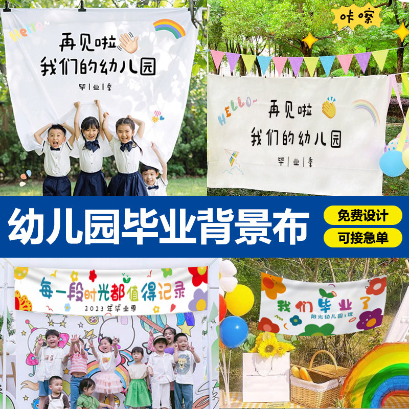 幼儿园学校毕业季背景横幅定制定做我们结业研学写生团建活动标语条幅