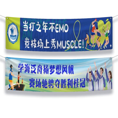 初高中运动会横幅定制班旗条幅