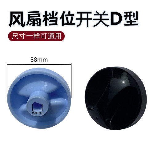 适用美的开关档位转页扇D型旋钮