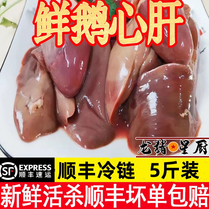【顺丰包邮】鹅肝鹅心鹅心肝新鲜鹅肉/鹅肉制品