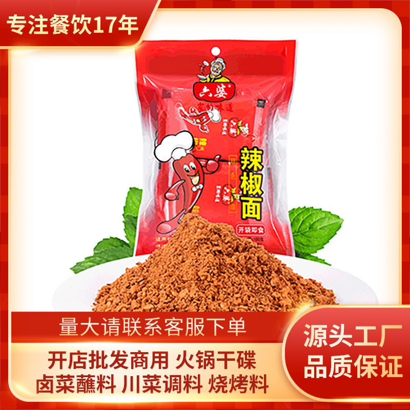 六婆辣椒面100g成都串串蘸料烧烤撒料调味料香辣蘸料辣椒面辣子面