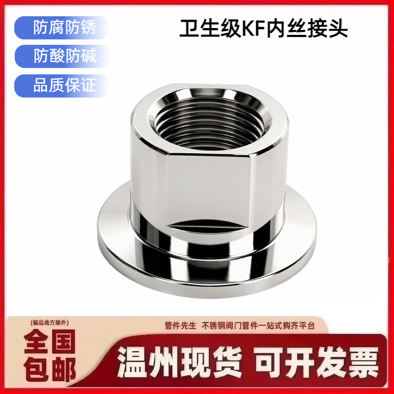304KF真空不锈钢快装内丝接头