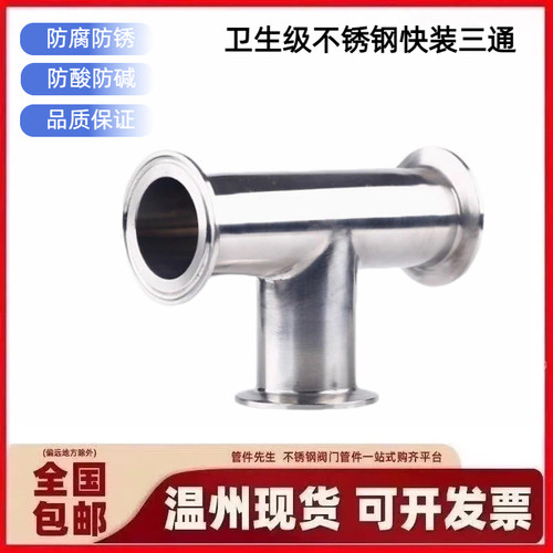 304/316卫生级快装T型三通卡盘