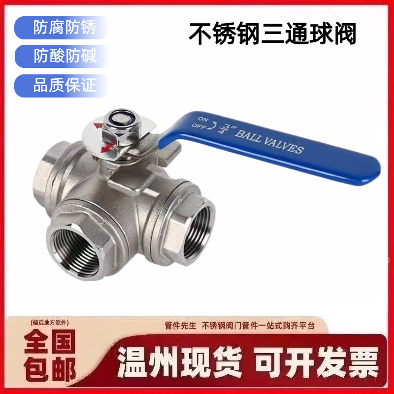 不锈钢三通球阀4分l型/t型三通阀油箱阀三通丝扣球阀转换阀6分1寸