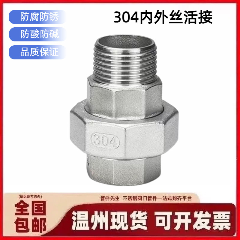 304/316不锈钢内外丝活接接头