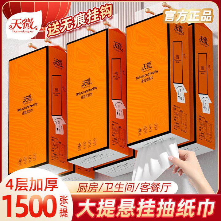 天微悬挂式纸巾整箱家用挂抽取式厕纸原生木浆1500张抽纸6大提