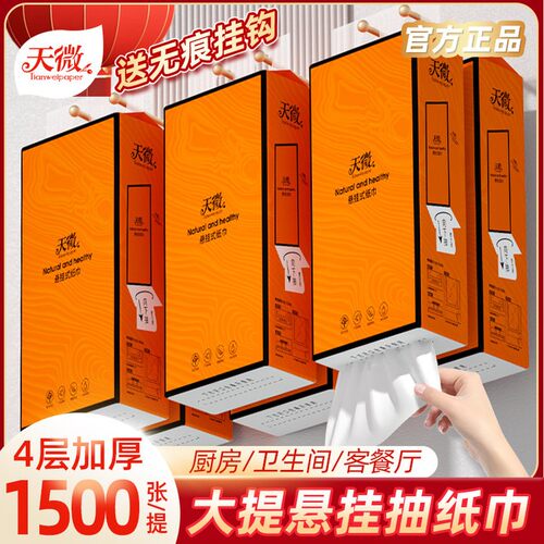 天微悬挂式纸巾整箱家用挂抽取式厕纸原生木浆1500张抽纸6大提