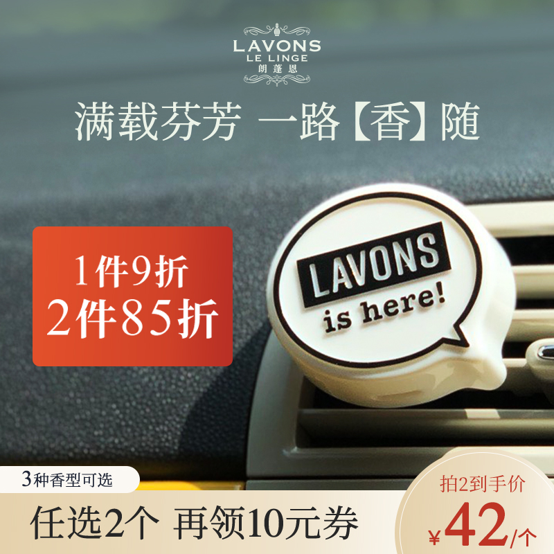 LAVONS朗蓬恩车载香薰持久淡香氛汽车香水车用固体香膏出风口
