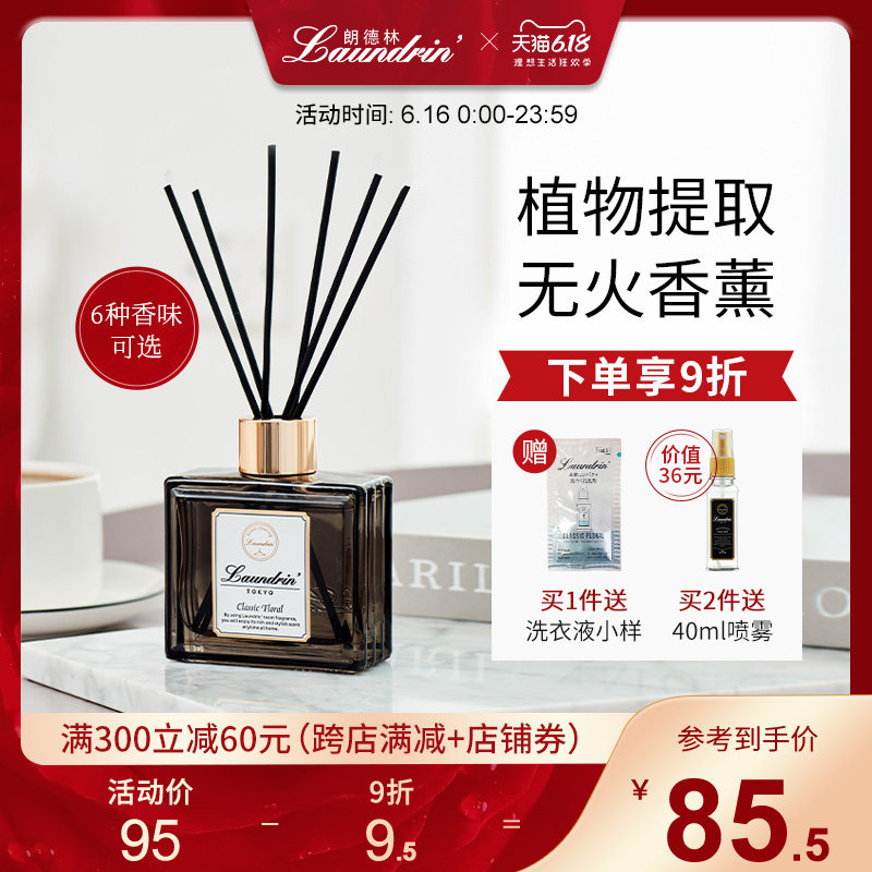 日本无火藤条香薰 LAUNDRIN朗德林室内扩香精油摆件卧室香氛香水