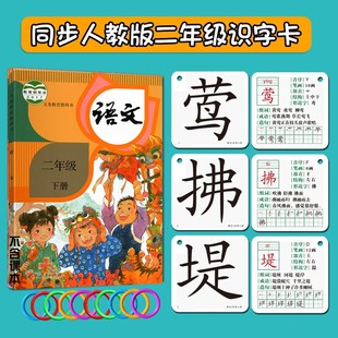 同步语文小学生人教版 教材二年级上册下册生字识字写字认字卡片