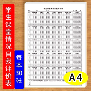 学生课堂自我评价表小学生初中生做好课前准备认真听讲顶撞老师等学生自我评价打分评价表