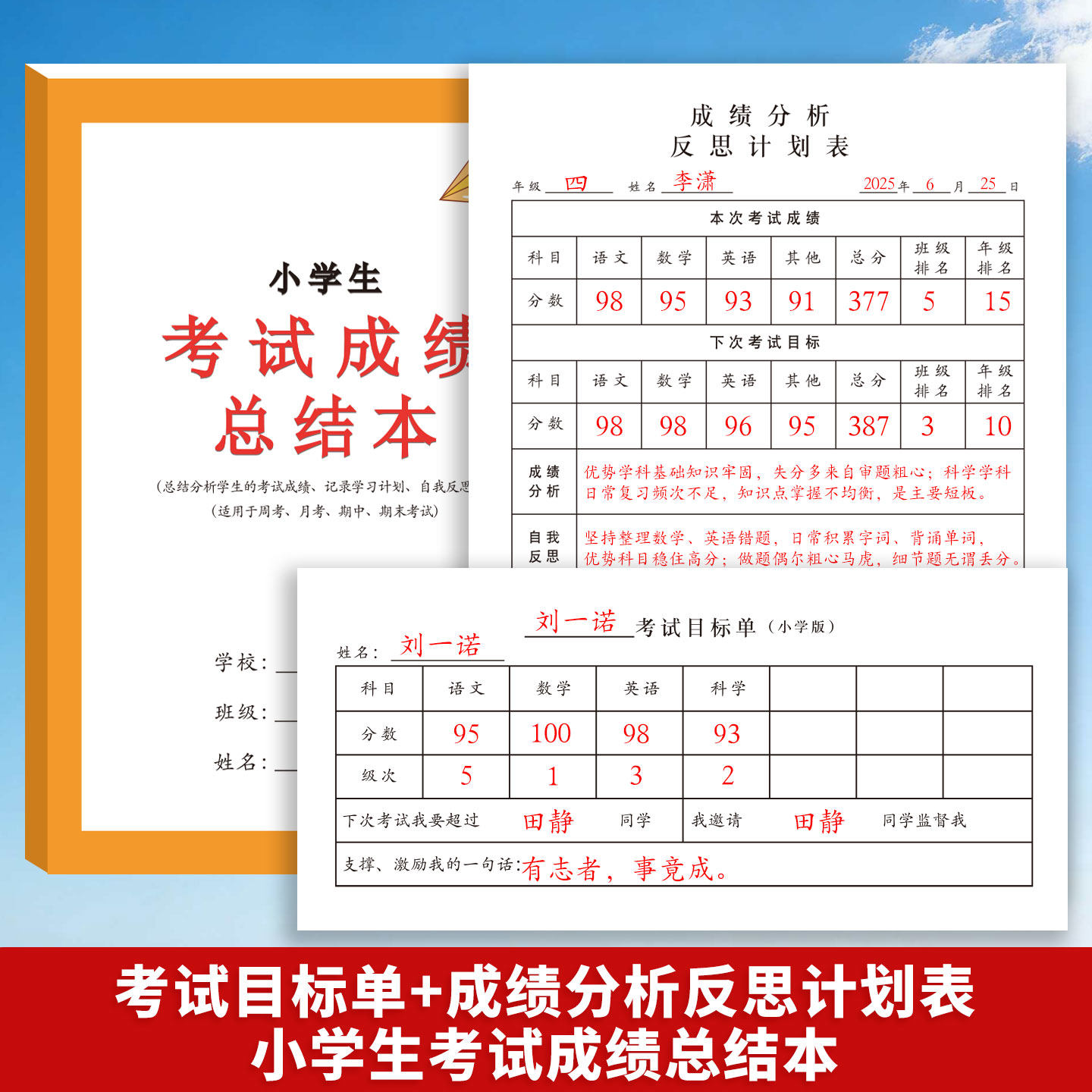 小学生考试成绩总结本考试目标单成绩分析反思计划表科目分析经验总结自我反思学习计划记录本自我