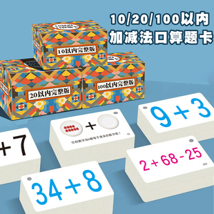 小学生数学一年级二年级三年级上册下册10 20 100以内加减法口算题卡片九九乘法除法卡口算速算心算数学题卡