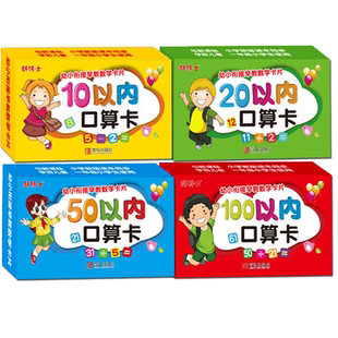 幼小衔接一年级幼儿早教数学口算题大卡片10 20 50 100以内加减法