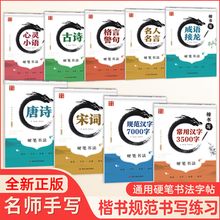 轻松学楷体楷书字帖小学生成人练字本硬笔书法临摹入门常用3500字7000汉字古诗唐诗宋词名人名言成语快写专用