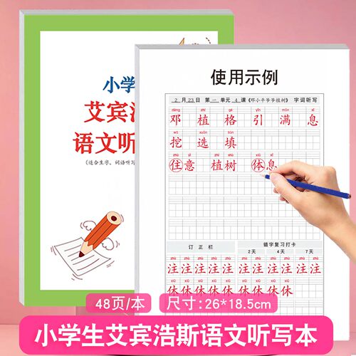 小学生艾宾浩斯语文听写本生字词语听写默写订正复习打卡本英语单词句子短语听写本知识汇总一至六年级通用