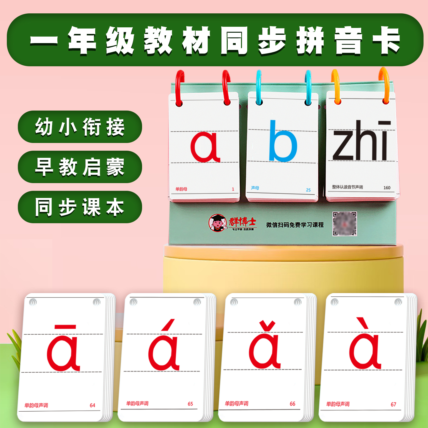 一年级语文教材同步拼音卡片幼小衔接声母韵母教具拼读训练神器