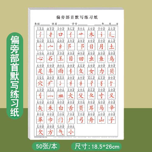 小学语文生字偏旁部首默写练习纸一年级每日一练识字专项练习单人旁竖心旁宝盖头反犬旁等常见偏旁部首默写纸