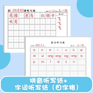 课文字词句听写纸1至6年级通用课文字词句默写订正错字作业纸田字格拼音纸背诵纸天天练复习养成学习好习惯