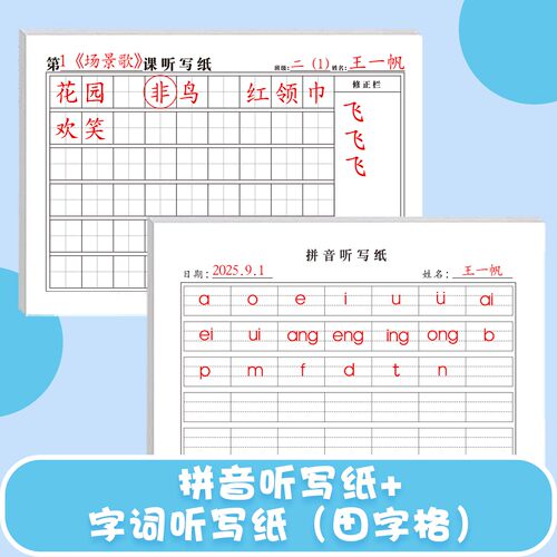 课文字词句听写纸1至6年级通用课文字词句默写订正错字作业纸田字格拼音纸背诵纸天天练复习养成学习好习惯