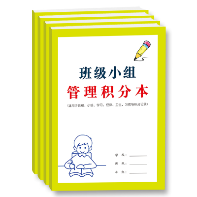 小学生班级小组管理积分本