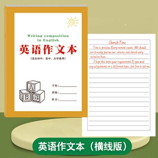 英语作文本横线版适用小学初中生高中生大学生英语写作文默写练习书写活页纸美文摘抄积累本四线三格版练习本