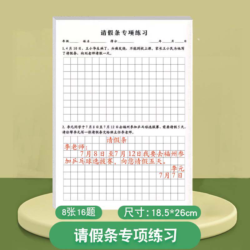 小学生留言条专项训练