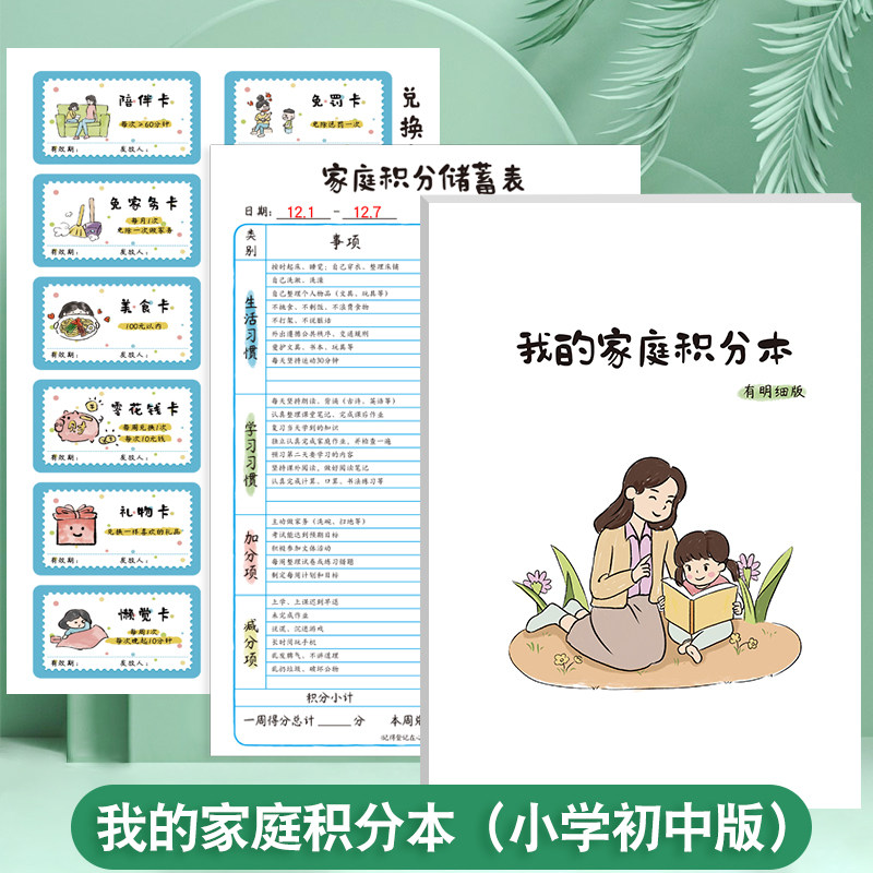 我的家庭积分本奖励卡兑换表奖罚规则本激励表奖惩积分表小学初中学生儿童生活好习惯养成打卡明细本家庭版