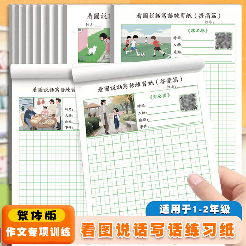 小学生一二年级上册下册繁体字版看图说话写话作文专项训练练习纸
