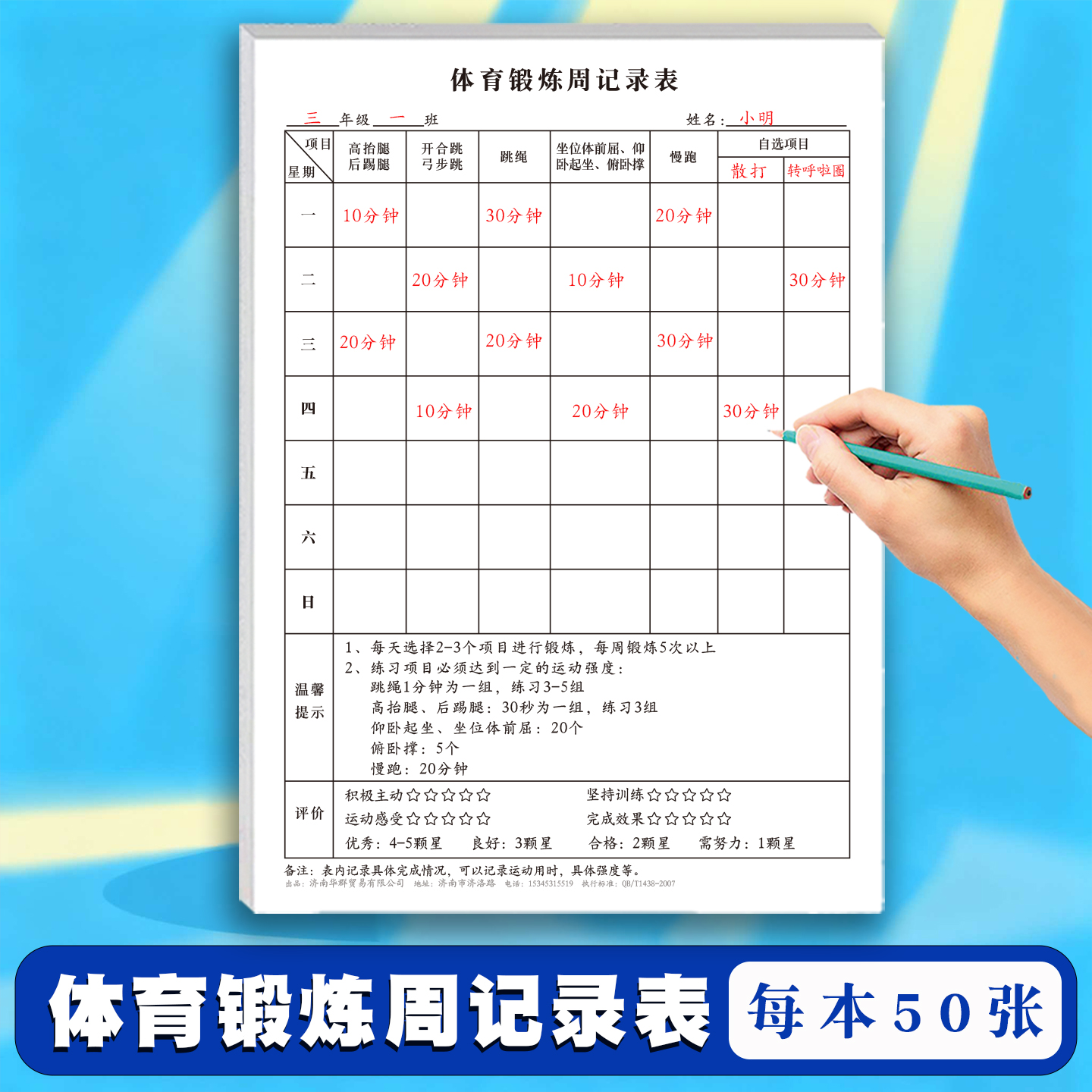 体育锻炼周记录表小学生初中生高中生班级个人体育课跳绳仰卧起坐俯卧撑等体育项目练习达标记录本