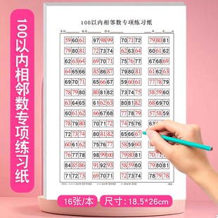 0-100以内相邻数专项练习题数字排序填空练习本学前幼小衔接小学生一年级数学练习纸每日一练练习册天天练