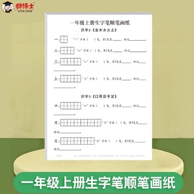 一年级上生字笔顺笔画纸