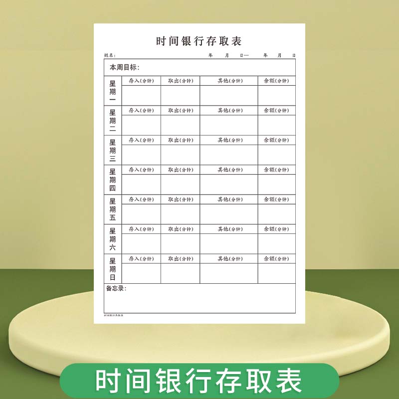 时间银行存取表每周周计划表时间管理时间银行定期计划小学生学习写作业吃饭睡觉墨迹拖拉等好养成自律表