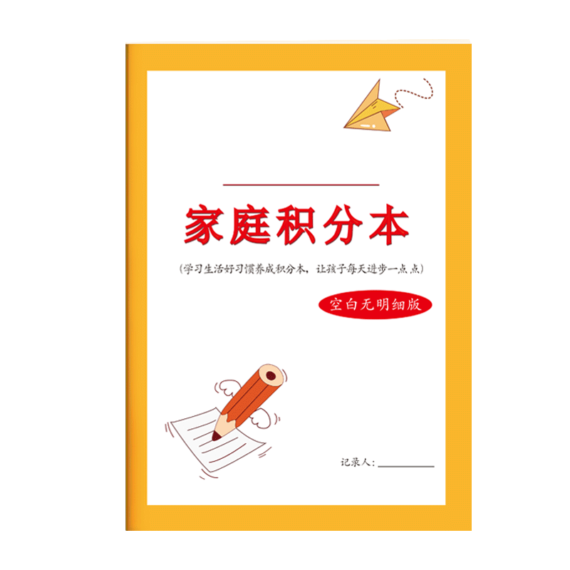 家庭积分本空白无明细本小学生节假日学习生活劳动奖罚每日坚持时间记录孩子生活好习惯学习好习惯养成打卡本
