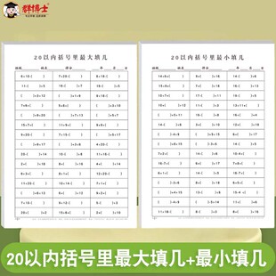 20以内括号里最小填几专项练习纸幼儿小学读数写数专项练习纸学前班幼儿园一年级大于号小于号加减法练习