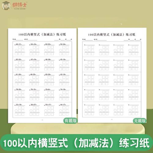 小学生数学100以内列式加减运算