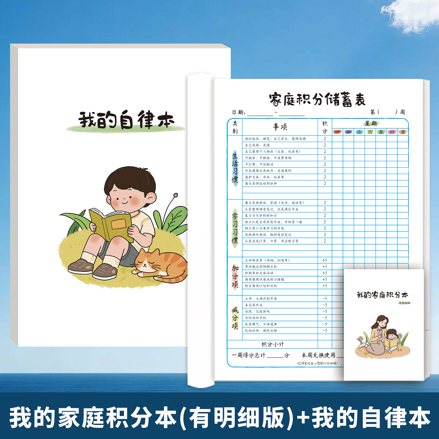 我的自律本小学生学习计划打卡表养成自律好习惯积分奖励我的家庭积分本成长手册行为习惯学习习惯自我管理