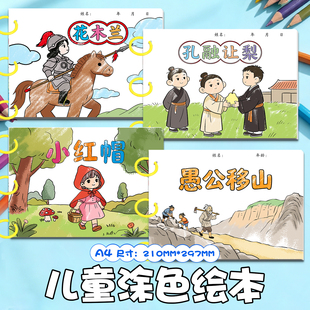儿童涂色绘本花木兰孔融让梨小红帽愚公移山自制DIY涂色卡故事书