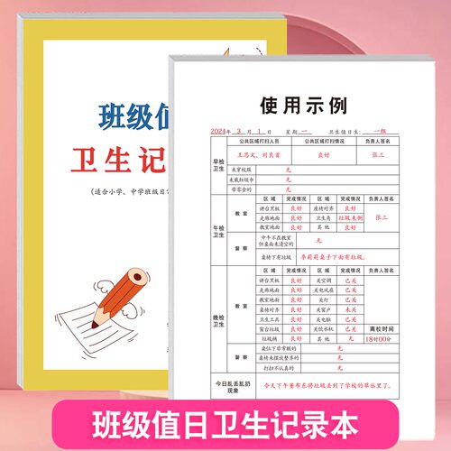 班级值日卫生记录本小学生一至六年级记录出勤课堂纪律各科目交作业统计班级卫生情况记录上下学期日常统计