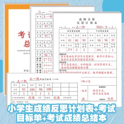 小学生考试目标单期末期中语文数学英语等科目错题分析总结本成绩分析反思计划表学习计划自我反思考出好成绩