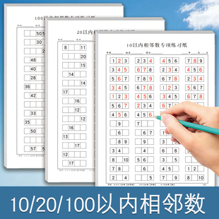 10 20 100以内相邻数练习幼小衔接小学数学专项练习练习本纸学前一年级数学以内数字相邻数专项练习数感训练
