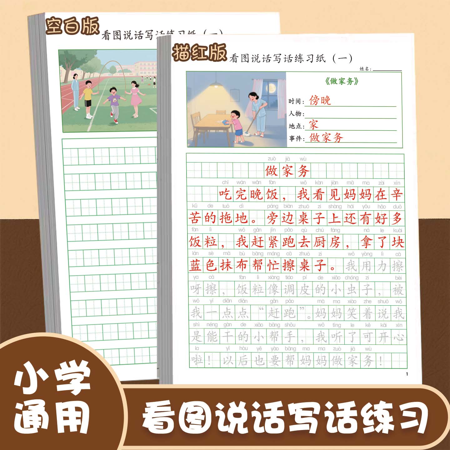 小学生一年级二年级上册下册语文看图说话写话练习描红版田字格版写话四要素扩写作文素材积累临摹每日练习册