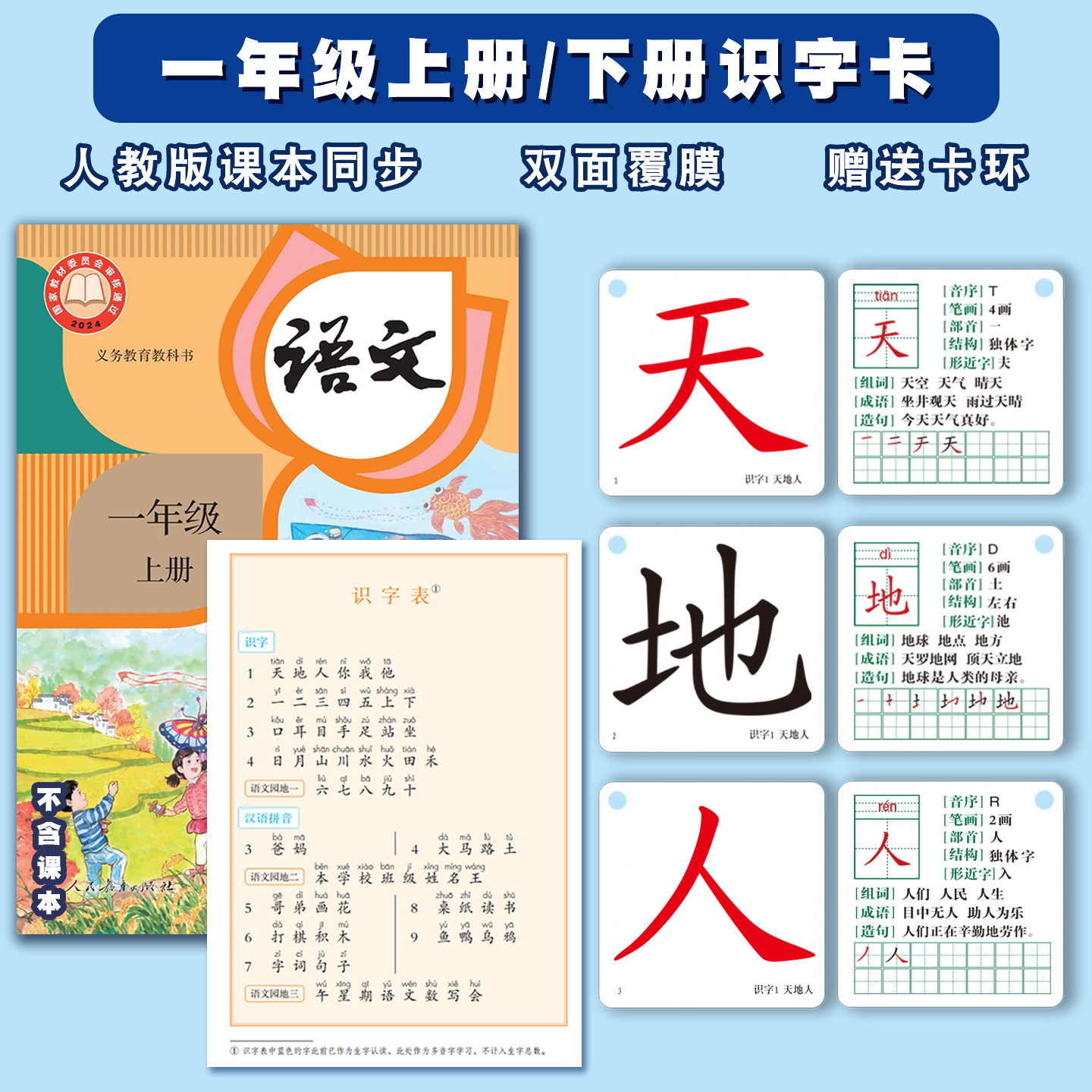 25年人教版语文课本同步一年级上册下册识字写字生字认字拼音卡片