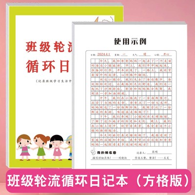 班级轮流循环日记本小学生传递漂流记录日常方格横线格写日记周记小组班级生活所见所闻好人好事卫生纪律情况