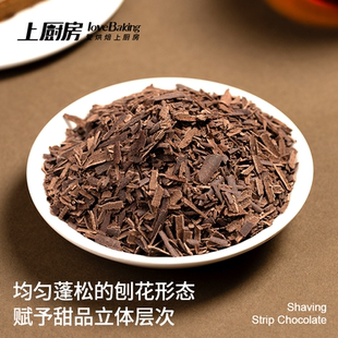 上厨房纯可可脂55%黑巧克力刨花条形罐装烘焙原料蛋糕甜品装饰