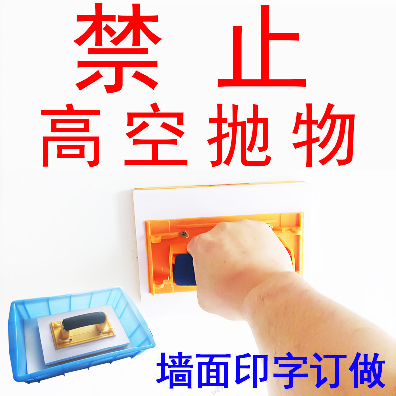 墙体印章订做安全警示语楼层标语印墙面广告安全出口海绵软章定做