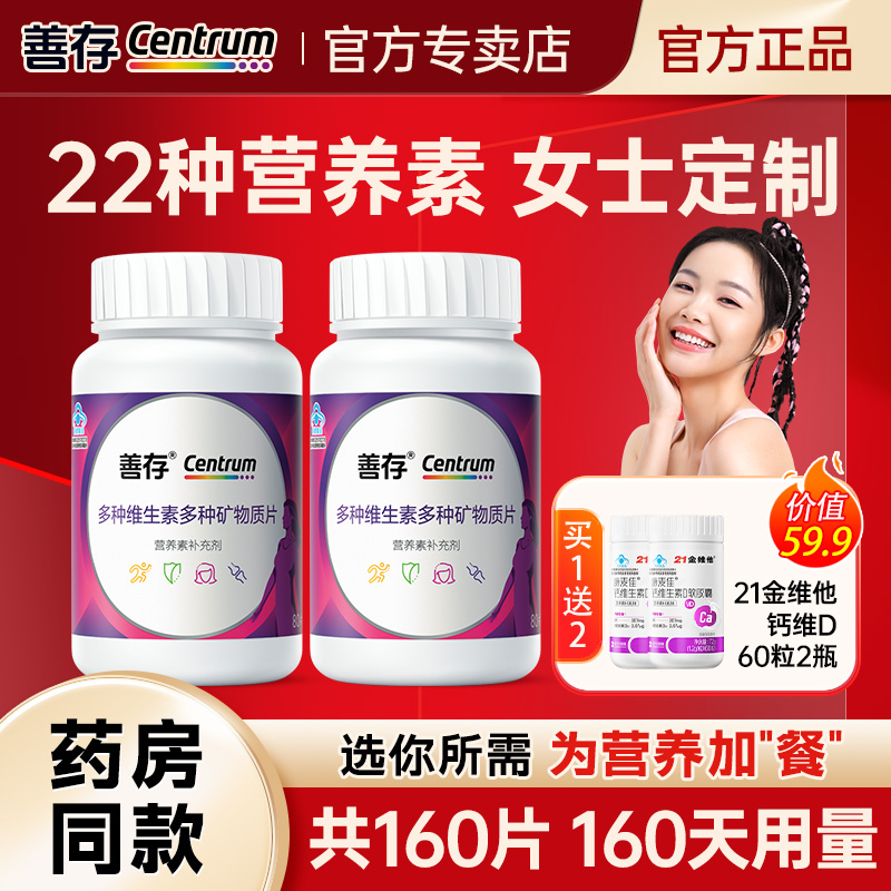 善存女性多种复合维生素b族中老年多维C维e正品官方旗舰店同款